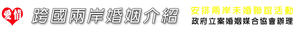 外籍新娘介紹